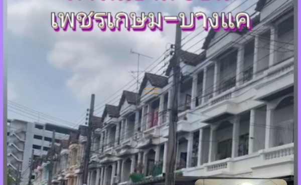 ขายทาวน์เฮาส์ 3ชั้น บางแค ใกล้เดอะมอลล์-BTS