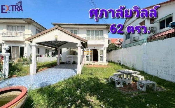 บ้านเดี่ยว 2ชั้น ม.ศุภาลัยวิลล์ พระราม2 เนื้อที่ 62 ตรว.