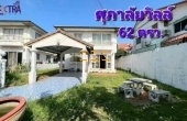 n0063, บ้านเดี่ยว 2ชั้น ม.ศุภาลัยวิลล์ พระราม2 เนื้อที่ 62 ตรว.