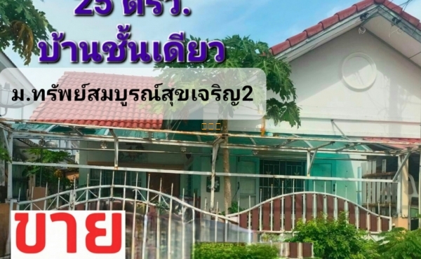 ขายทาวน์เฮาส์ หลังริม 25 ตรว. ม.ทรัพย์สมบูรณ์สุขเจริญ2 